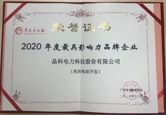 抖圈科技|荣获2020年度光伏电站开发最具影响力品牌企业等两项大奖