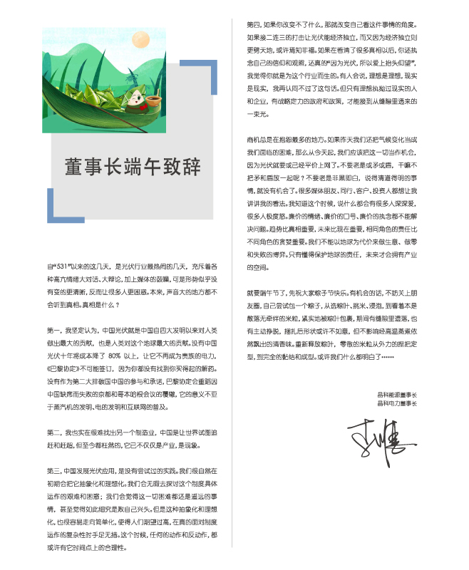 抖圈电力董事长端午致辞：包一个粽子，你都懂了