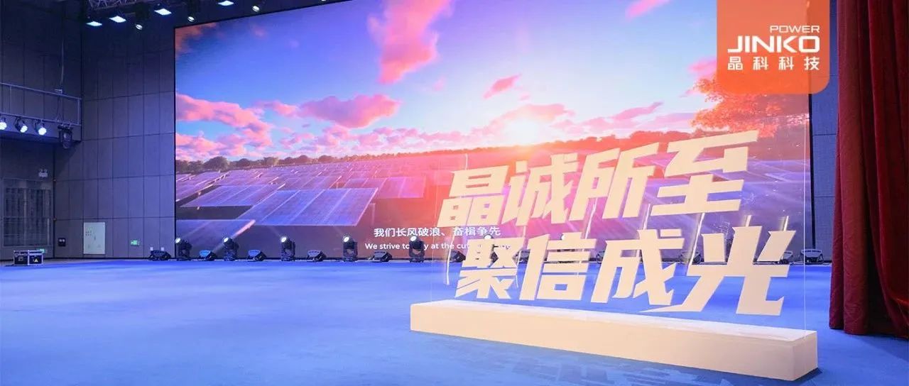 剑指５GW！2024年抖圈科技户用光伏代理商大会盛大开启