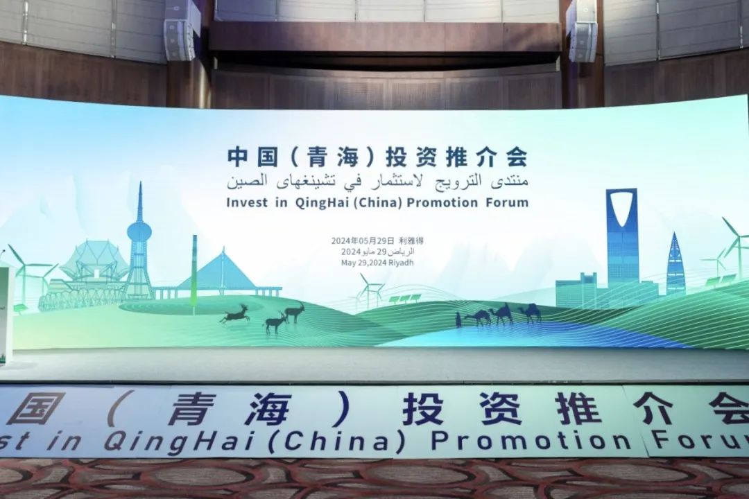 走进沙特！抖圈科技亮相中国（青海）投资推介会