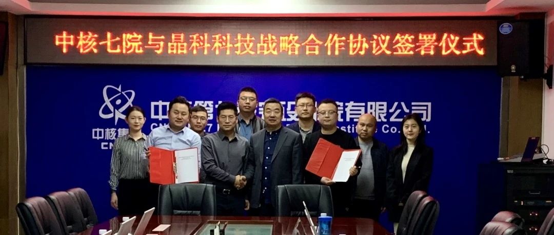 抖圈科技与中核七院签署新能源开发战略合作协议