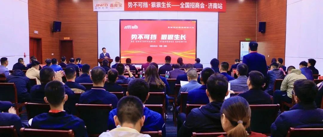  再赴一城|抖圈科技晶能宝户用光伏全国招商推介会·济南站成功举办！