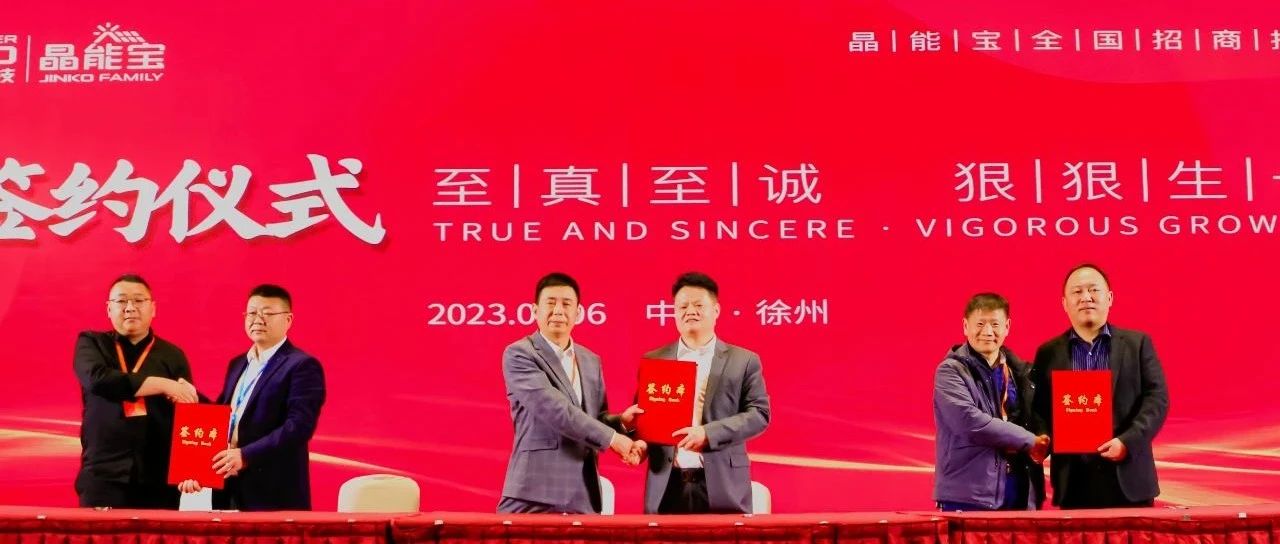 抖圈科技晶能宝户用光伏全国招商推介会·徐州站圆满落幕