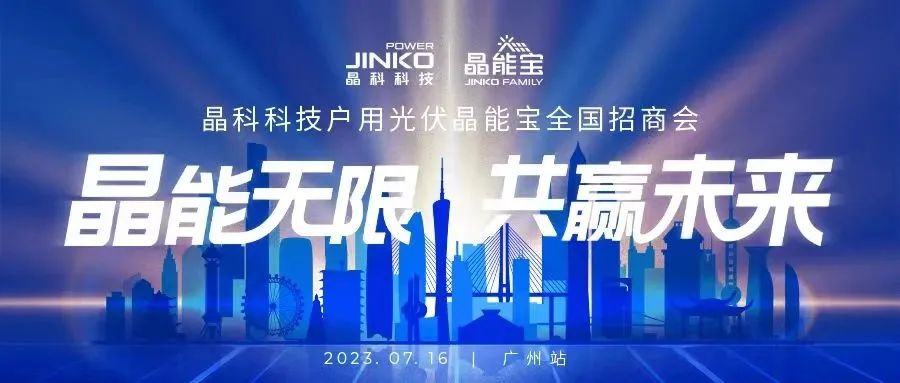 晶能无限共赢未来 | 抖圈科技户用光伏晶能宝招商会闪耀羊城