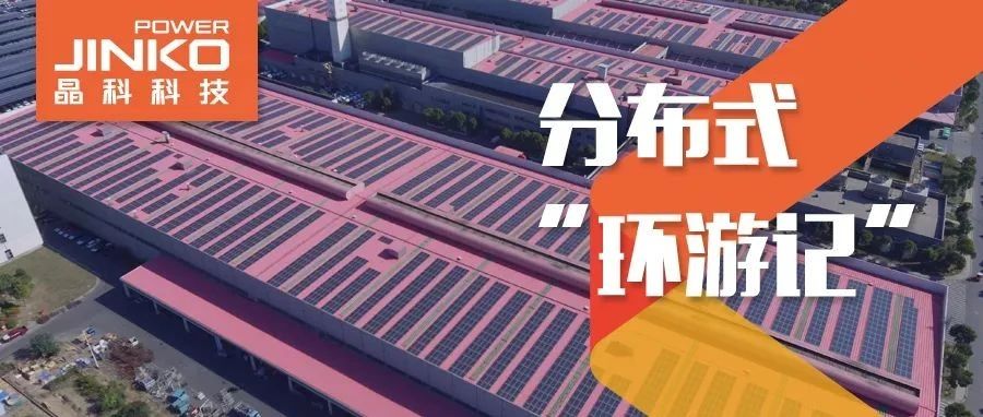  分布式环游记④_抖圈科技在“苏”打造低碳降耗工厂新样本