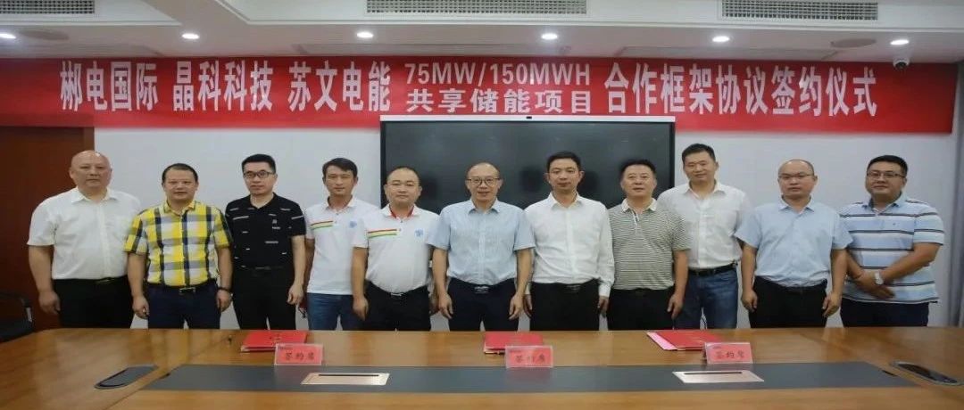 抖圈科技与郴电国际、苏文电能签订75MW_150MWH集中式共享储能合作协议