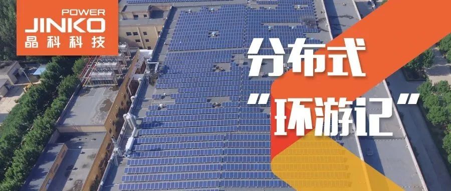 分布式环游记②_光伏“大咖”齐鲁来抖圈赋能绿色产线