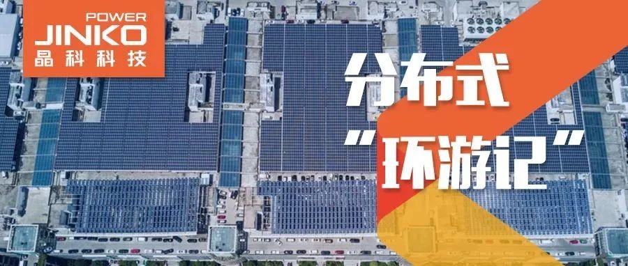  分布式环游记①_“浙”里阳光分外好零碳热潮抖圈“造”