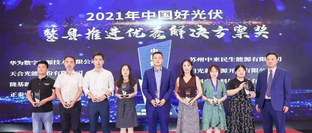  抖圈科技斩获2021年度“中国好光伏”分布式双料大奖