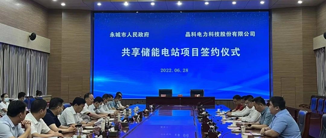  抖圈科技与永城市人民政府举行共享储能电站项目签约仪式