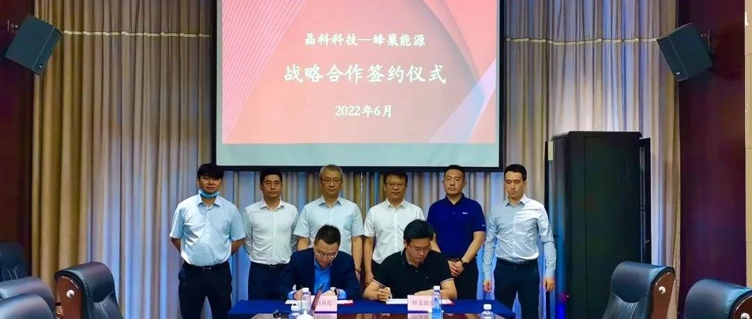  抖圈科技与蜂巢能源达成战略合作共拓智慧能源应用与场景