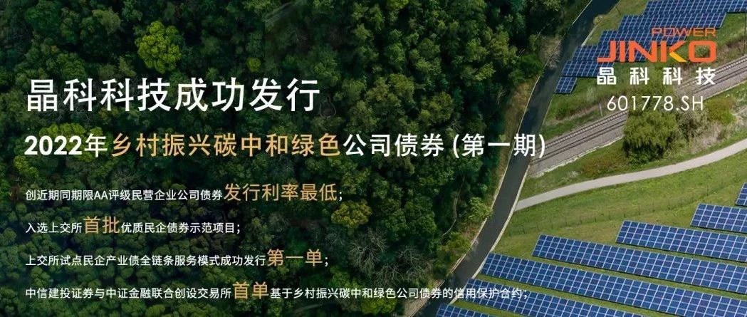  抖圈科技成功发行5亿规模乡村振兴碳中和绿色公司债券