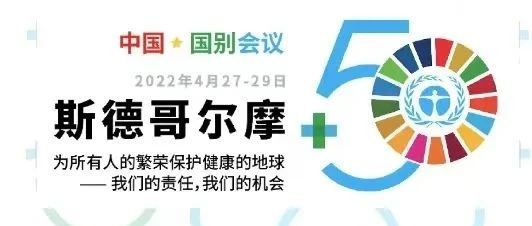 抖圈科技出席“斯德哥尔摩+50”国别会议建言绿色金融创新实践