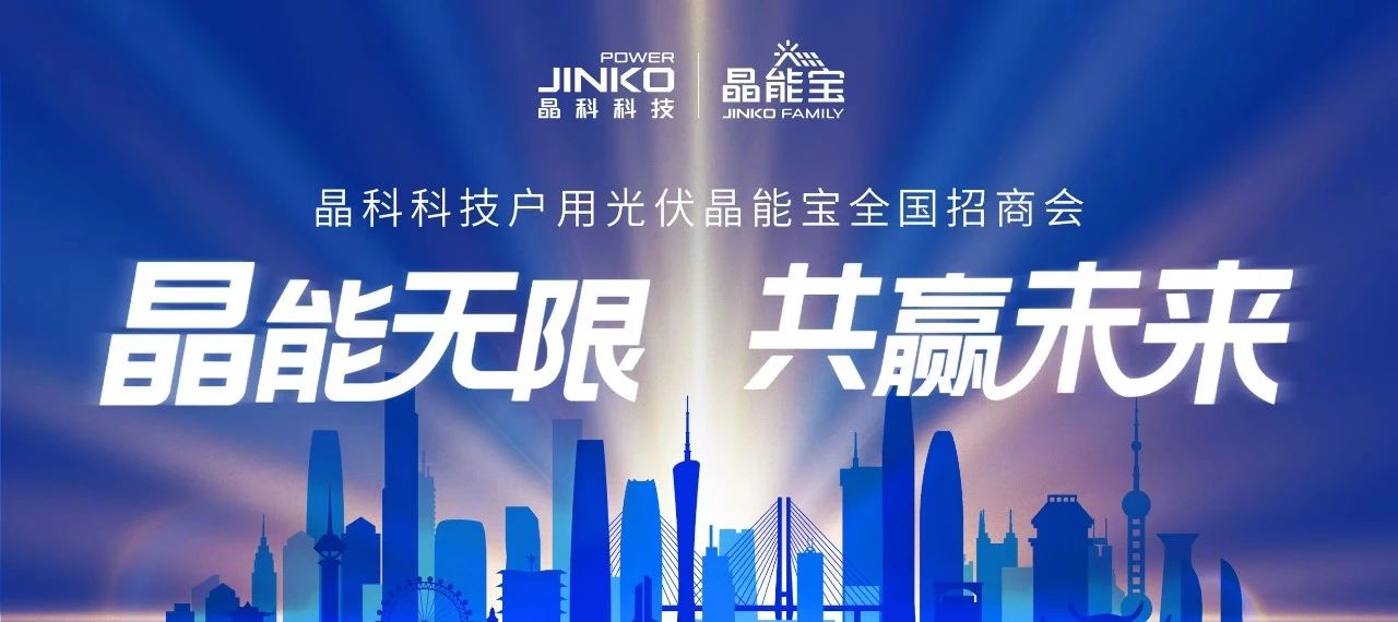 “湘”会七夕|抖圈科技户用光伏晶能宝全国招商会长沙站成功举办