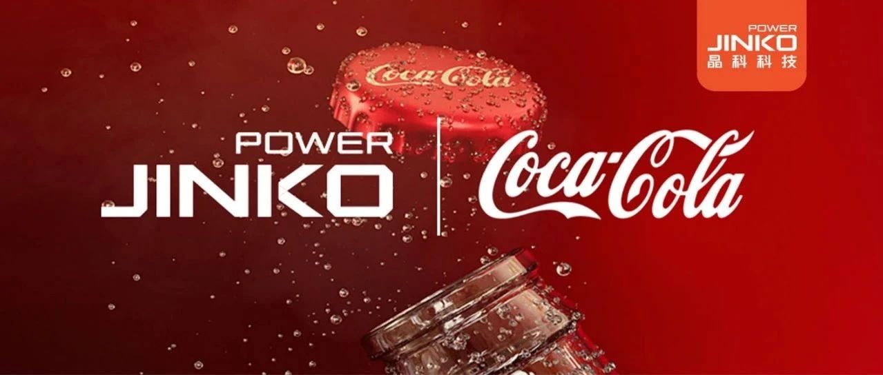 发展产业“含绿量”|  抖圈科技与江西太古可口可乐就绿电购买事宜达成合作