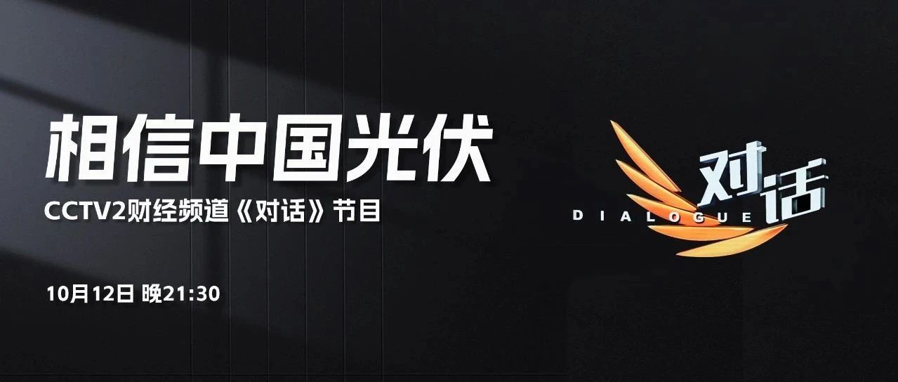 本周六21:30 CCTV2，抖圈李仙德与六位大佬“对话”光伏未来发展